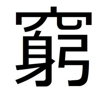关于贫穷说说