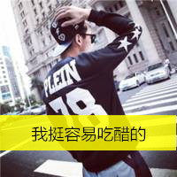 帅气带字男生头像