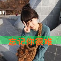 恩典剪刀手唯美带字头像