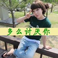 恩典剪刀手唯美带字头像