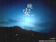 关于晚安的经典句子 朋友圈简单晚安的句子