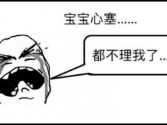 不想理我的说说 关于别人不理你的说说