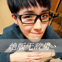 眼镜男生非主流带字头像