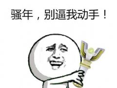 骂人的经典说说 骂人的经典句子