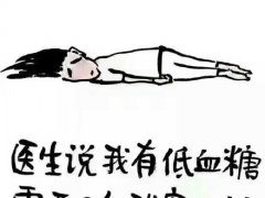 形容低血糖的说说 犯低血糖搞笑说说