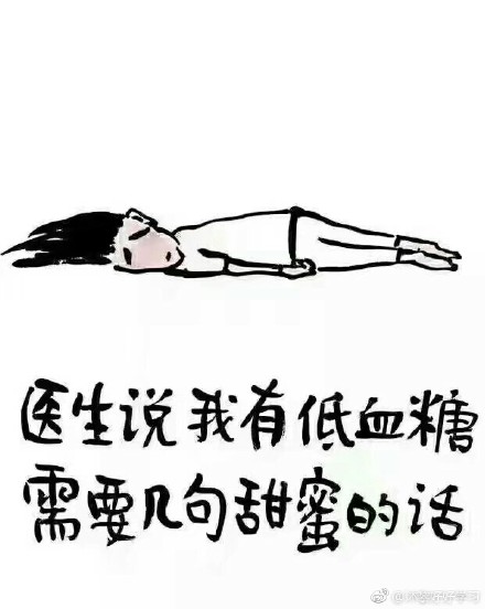 形容低血糖的说说