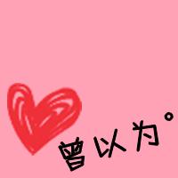 粉色qq文字头像纯文字