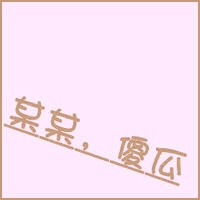 粉色qq文字头像纯文字