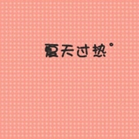 粉色qq文字头像纯文字