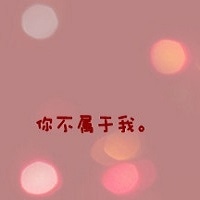 粉色qq文字头像纯文字