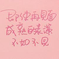 粉色qq文字头像纯文字