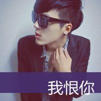 男生露上半身霸气头像带字