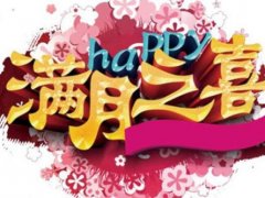 满月了的心情说说 给自己宝宝满月的说说