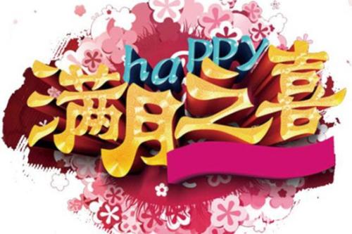 满月了的心情说说