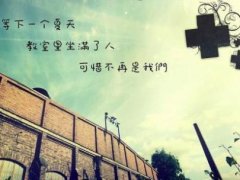 关于毕业励志句子 关于高三的励志句子