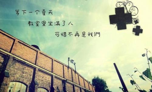 关于毕业励志句子