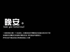 正能量晚上好的句子 晚上好的句子
