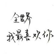 纯文字头像白底黑字