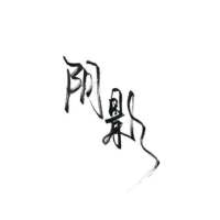 纯文字头像白底黑字