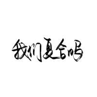 纯文字头像白底黑字