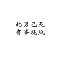 纯文字头像白底黑字