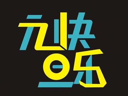 元旦手机短信祝福语