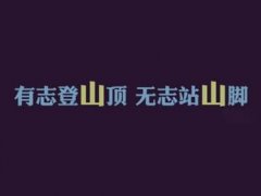 新东方励志句子 励志人生的经典句子