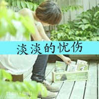 淡然忧伤女生文字头像