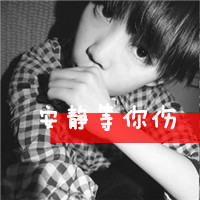 淡然忧伤女生文字头像