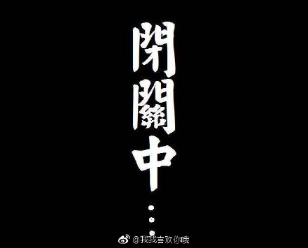 闭关修炼的说说