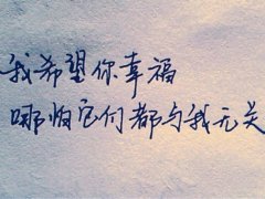 我希望你幸福，哪怕与我无关！