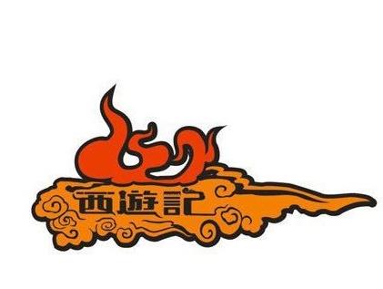 西游记经典点语句