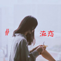 文艺范儿女生文字头像