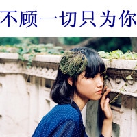 文艺范儿女生文字头像