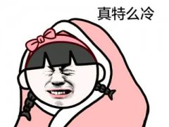 天气冷赖床的说说 冬天赖床的说说