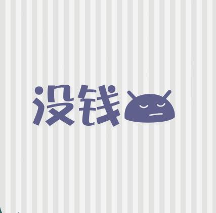 表达没钱的qq说说