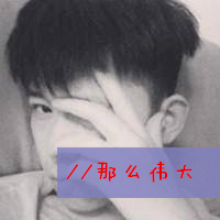 2018最新男生带字头像