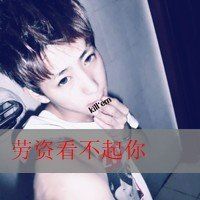 2018最新男生带字头像
