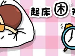 冬天起床困难户的说说 起床困难户的幽默说说