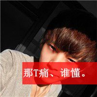 2018伤感男生带字头像