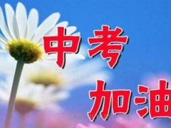 中考前夕励志优美简短句子