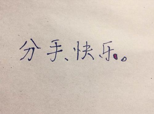 分手难过的说说带图片