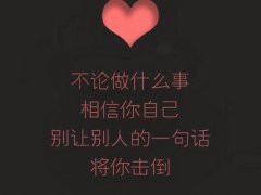正能量不放弃的句子 坚持不放弃的句子