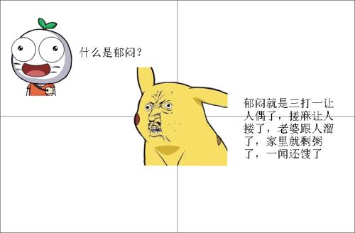 郁闷的朋友圈说说