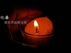 晚安朋友圈说说 朋友圈晚安的句子
