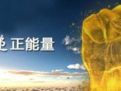 微商心态正能量的句子 微商正能量的句子带图