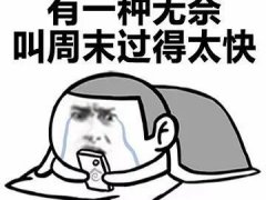 心情无奈的说说带图片 无奈的句子说说心情