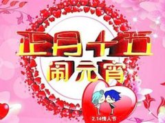 元宵节微信祝福语 微信元宵节祝福语
