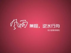 鼓励高考的经典语句 高考励志语录经典短句