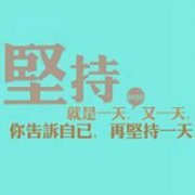 励志纯文字头像 励志纯文字头像图片
